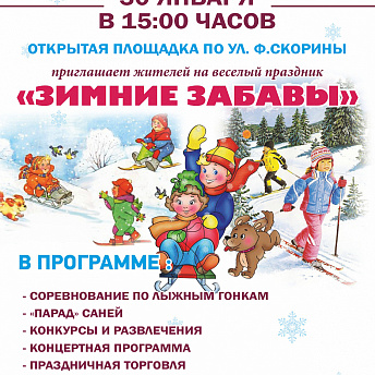 30 января в Волковыске пройдет веселый праздник &quot;Зимние забавы&quot;